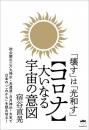 「壊す」は「光和す」 【コロナ】大いなる宇宙の意図