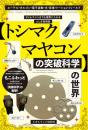 タイムマシンまでも視野に入れるふしぎ発明家 【トシマクマヤコンの突破科学】の世界