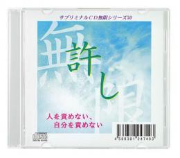 サブリミナル CD　無限シリーズ　「許し ～人を責めない、自分を責めない～」