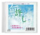 サブリミナル CD　無限シリーズ　「許し ～人を責めない、自分を責めない～」