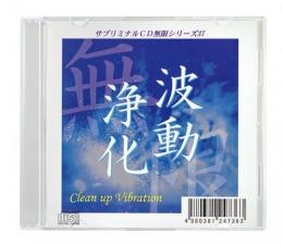 サブリミナル CD　無限シリーズ　「波動浄化 ～Clean up Vibration～」