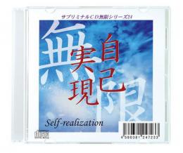サブリミナル CD　無限シリーズ　「自己実現～Self-realization～」