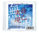 サブリミナル CD　無限シリーズ　「自己実現～Self-realization～」