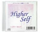 サブリミナル CD　無限シリーズ　「ハイヤー・セルフ ～Higher Self～」