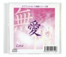 サブリミナル CD　無限シリーズ　「愛 ～Love～」