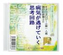 サブリミナル CD　【無限 自己治癒力を高めるCDシリーズ】 キネシオロジーの第一人者 樋田和彦博士