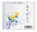 サブリミナル CD　無限シリーズ　「ありがとう ～750回の「ありがとう」～」