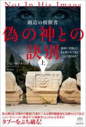 偽の神との訣別[上]