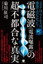 電磁波(電波曝露)の超不都合な真実