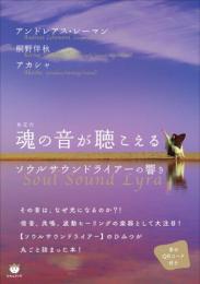 魂(あなた)の音が聴こえる