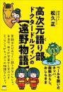 高次元語り部 ドクタードルフィンの【遠野物語】