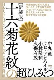 [新装版]十六菊花紋の超ひみつ