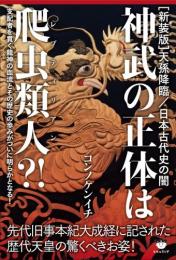 [新装版]天孫降臨/日本古代史の闇 神武の正体は爬虫類人(レプティリアン)?!