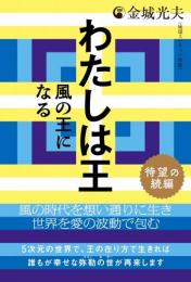 わたしは王 [待望の続編]