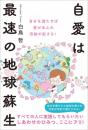 自愛は最速の地球蘇生