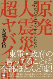 知らない方が幸せかもしれない 原発大震災の超ヤバイ話