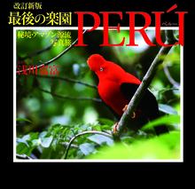 改訂新版 最後の楽園PERU 秘境・アマゾン源流写真旅