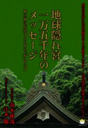 地球隠れ宮一万五千年のメッセージ 幣立神宮が発する日本の『超』中心力