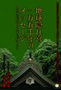 地球隠れ宮一万五千年のメッセージ 幣立神宮が発する日本の『超』中心力