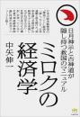 日月神示と古神道が隠し持つ救国のマニュアル ミロクの経済学