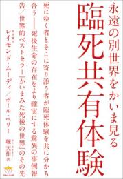 永遠の別世界をかいま見る 臨死共有体験