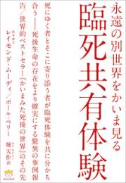 永遠の別世界をかいま見る 臨死共有体験