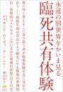 永遠の別世界をかいま見る 臨死共有体験