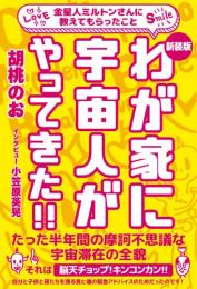 [新装版]わが家に宇宙人がやってきた!!