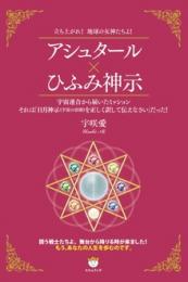 アシュタール×ひふみ神示 立ち上がれ!地球の女神たちよ!