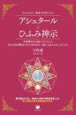 アシュタール×ひふみ神示 立ち上がれ!地球の女神たちよ!