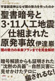 聖書暗号(バイブルコード)と 3・11人工地震/仕組まれた原発事故