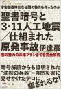 聖書暗号(バイブルコード)と 3・11人工地震/仕組まれた原発事故