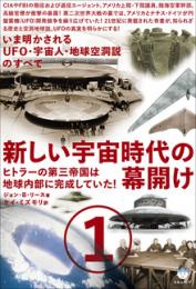 新しい宇宙時代の幕開け  ヒトラーの第三帝国は地球内部に完成していた!