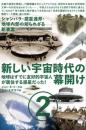 新しい宇宙時代の幕開け 地球はすでに友好的宇宙人が居住する惑星だった!