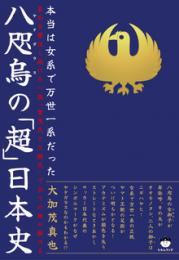 本当は女系で万世一系だった 八咫烏(ヤタガラス)の「超」日本史