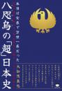 本当は女系で万世一系だった 八咫烏(ヤタガラス)の「超」日本史