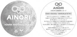 AINORI(愛意乗り)カード㊻ほわんほぐほぐゆらり