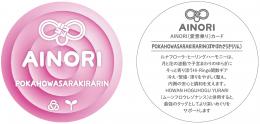 AINORI(愛意乗り)カード㊼ぽかほわさらきらりん