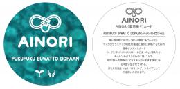AINORI(愛意乗り)カード54 ぷくぷくぶわっとどぱーん