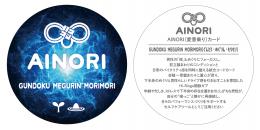 AINORI(愛意乗り)カード58 ぐんどく・めぐりん・もりもり