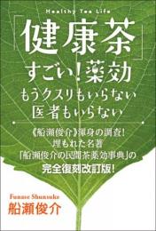 「健康茶」すごい!薬効   もうクスリもいらない 医者もいらない