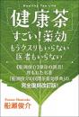 「健康茶」すごい!薬効   もうクスリもいらない 医者もいらない