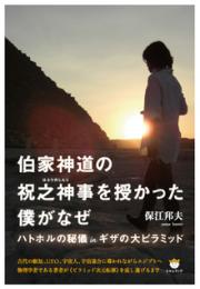 伯家神道の祝之神事(はふりのしんじ)を授かった僕がなぜ