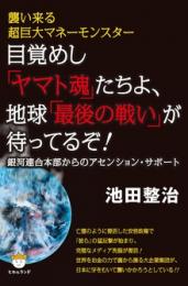 目覚めし「ヤマト魂」たちよ、地球「最後の戦い」が待ってるぞ!