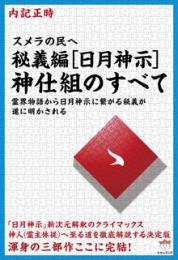 スメラの民へ 秘義編[日月神示]神仕組のすべて