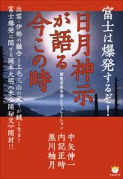 富士は爆発するぞ! 日月神示が語る今この時