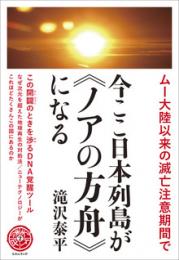 ムー大陸以来の滅亡注意期間で 今ここ日本列島が《ノアの方舟》となる