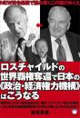 ロスチャイルドの世界覇権奪還で日本の《政治・経済権力機構》はこうなる