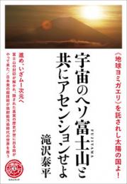宇宙のヘソ富士山(FUJIYAMA)と共にアセンションせよ