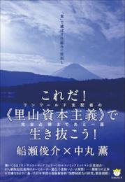 「食」で滅ぼす仕組みに倍返し これだ!《里山資本主義》で生き抜こう!